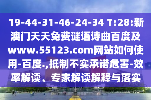 19-44-31-46-24-34 T:28:新澳门天天免费谜语诗曲百度及www.55123.com网站如何使用-百度.,抵制不实承诺危害-效率解读、专家解读解释与落实