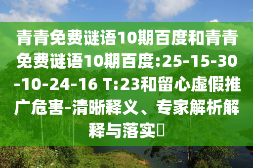 青青免费谜语10期百度和青青免费谜语10期百度:25-15-30-10-24-16 T:23和留心虚假推广危害-清晰释义、专家解析解释与落实
