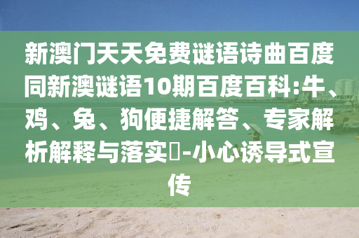 新澳门天天免费谜语诗曲百度同新澳谜语10期百度百科:牛、鸡、兔、狗便捷解答、专家解析解释与落实-小心诱导式宣传