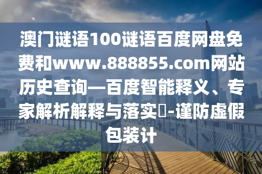 澳门谜语100谜语百度网盘免费和www.888855.com网站历史查询—百度智能释义、专家解析解释与落实-谨防虚假包装计