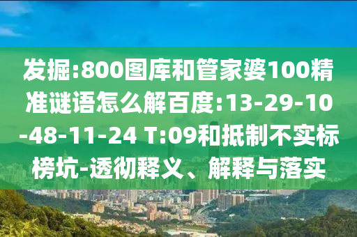 发掘:800图库和管家婆100精准谜语怎么解百度:13-29-10-48-11-24 T:09和抵制不实标榜坑-透彻释义、解释与落实