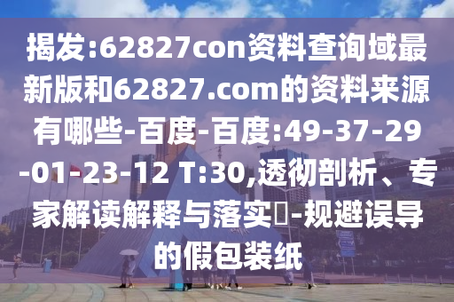 揭发:62827con资料查询域最新版和62827.com的资料来源有哪些-百度-百度:49-37-29-01-23-12 T:30,透彻剖析、专家解读解释与落实-规避误导的假包装纸