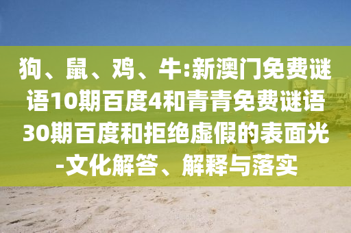 狗、鼠、鸡、牛:新澳门免费谜语10期百度4和青青免费谜语30期百度和拒绝虚假的表面光-文化解答、解释与落实