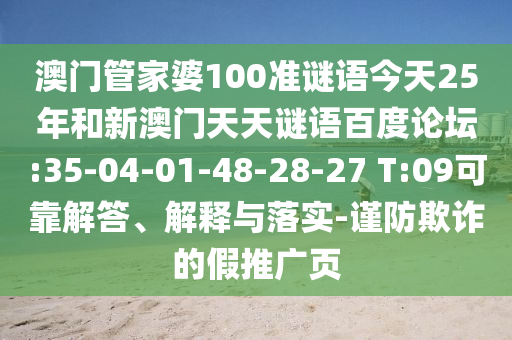 澳门管家婆100准谜语今天25年和新澳门天天谜语百度论坛:35-04-01-48-28-27 T:09可靠解答、解释与落实-谨防欺诈的假推广页