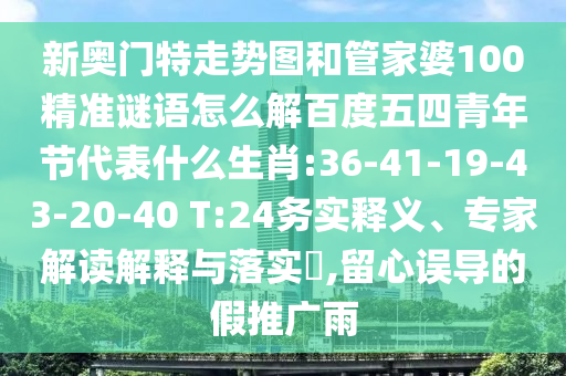 新奥门特走势图和管家婆100精准谜语怎么解百度五四青年节代表什么生肖:36-41-19-43-20-40 T:24务实释义、专家解读解释与落实,留心误导的假推广雨