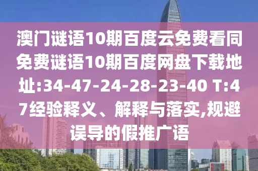 澳门谜语10期百度云免费看同免费谜语10期百度网盘下载地址:34-47-24-28-23-40 T:47经验释义、解释与落实,规避误导的假推广语